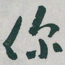 于右任你书法图片