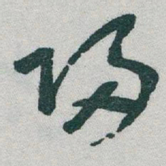 于右任歸书法图片