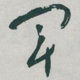 于右任軍书法图片