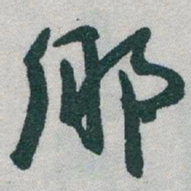 于右任鄉书法图片