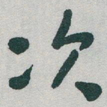 于右任次书法图片