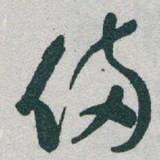 于右任備书法图片