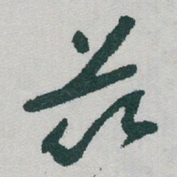 于右任茲书法图片