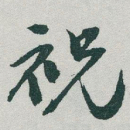 于右任祝书法图片
