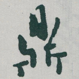 于右任鼎书法图片