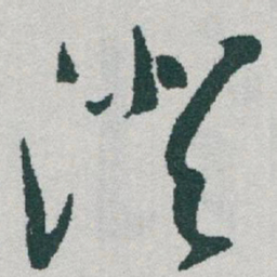于右任澄书法图片