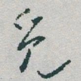 于右任觅书法图片