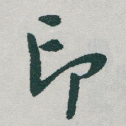 于右任印书法图片