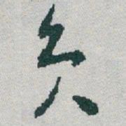 于右任员书法图片