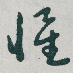 于右任懷书法图片