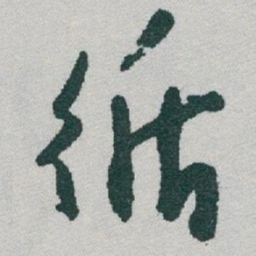 于右任循书法图片