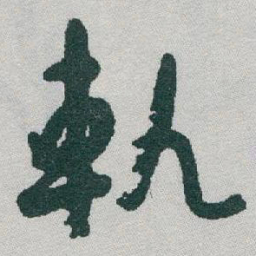 于右任軌书法图片