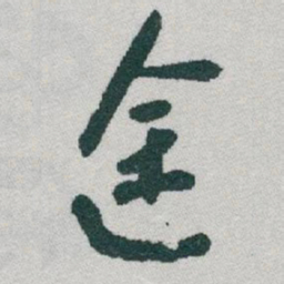 于右任途书法图片
