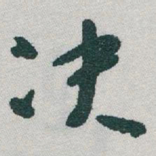 于右任决书法图片