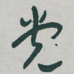 于右任党书法图片
