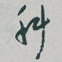 于右任科书法图片