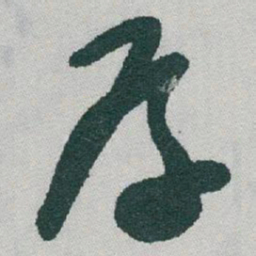 于右任厚书法图片