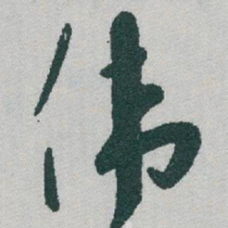 于右任伟书法图片