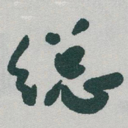 于右任縂书法图片