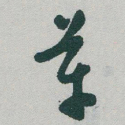 于右任革书法图片