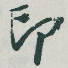 于右任印书法图片