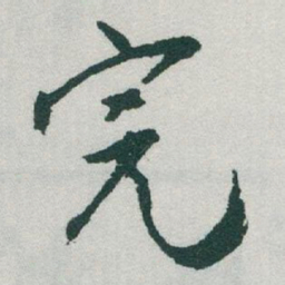 于右任完书法图片