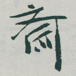 于右任齋书法图片