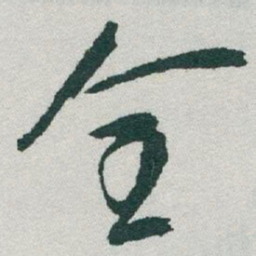 于右任全书法图片