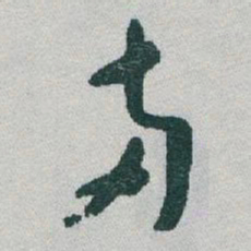 于右任兩书法图片