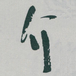 于右任介书法图片