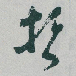 于右任哲书法图片