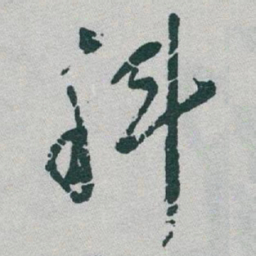 于右任科书法图片