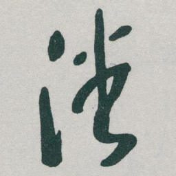 于右任潘书法图片