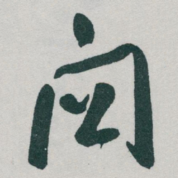 于右任關书法图片