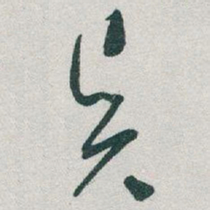 于右任賢书法图片