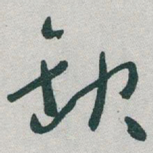 于右任缺书法图片