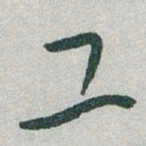 于右任工书法图片