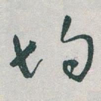 于右任均书法图片