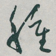 于右任種书法图片