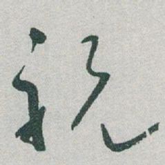于右任祝书法图片