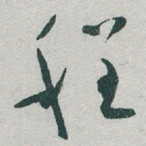 于右任程书法图片