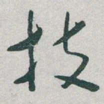 于右任技书法图片