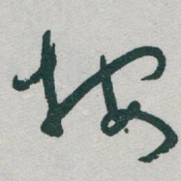 于右任按书法图片