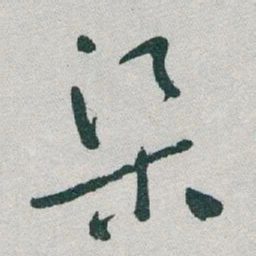 于右任渠书法图片