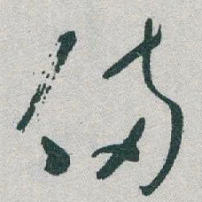 于右任備书法图片