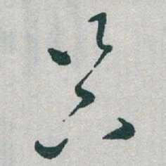 于右任器书法图片