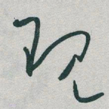 于右任现书法图片