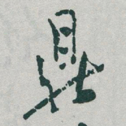 于右任鼎书法图片