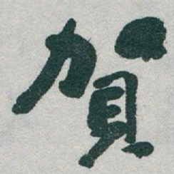 于右任賀书法图片