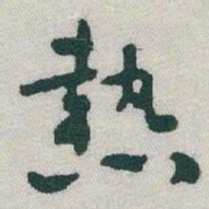 于右任熱书法图片